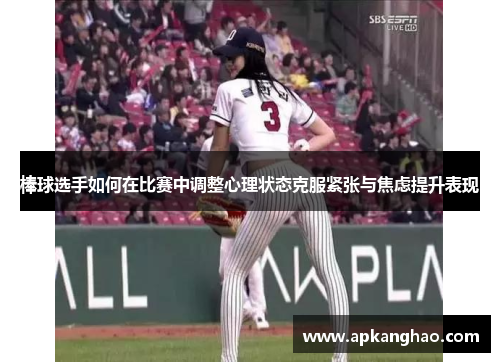 棒球选手如何在比赛中调整心理状态克服紧张与焦虑提升表现