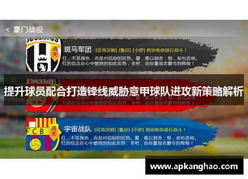 提升球员配合打造锋线威胁意甲球队进攻新策略解析