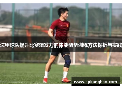 法甲球队提升比赛爆发力的体能储备训练方法探析与实践