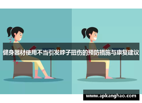 健身器材使用不当引发脖子扭伤的预防措施与康复建议