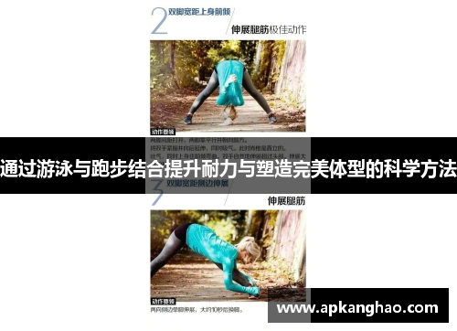 通过游泳与跑步结合提升耐力与塑造完美体型的科学方法