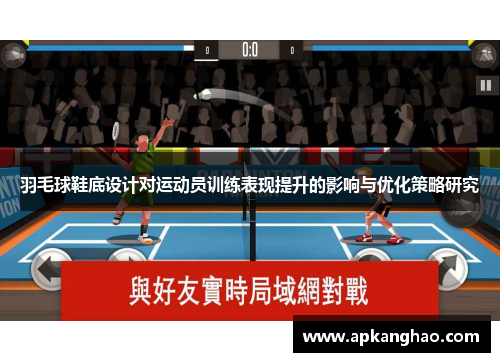 羽毛球鞋底设计对运动员训练表现提升的影响与优化策略研究