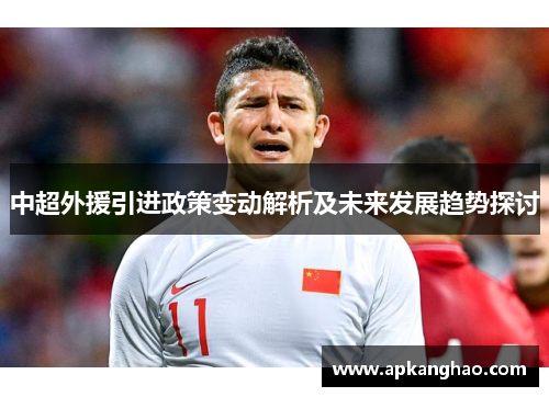 中超外援引进政策变动解析及未来发展趋势探讨