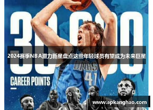2024赛季NBA潜力新星盘点这些年轻球员有望成为未来巨星