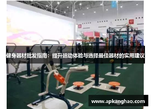 健身器材批发指南：提升运动体验与选择最佳器材的实用建议