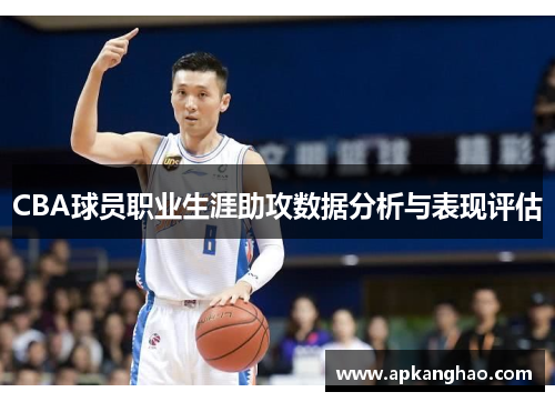 CBA球员职业生涯助攻数据分析与表现评估