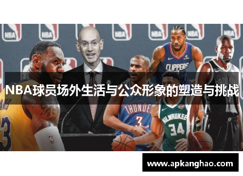 NBA球员场外生活与公众形象的塑造与挑战