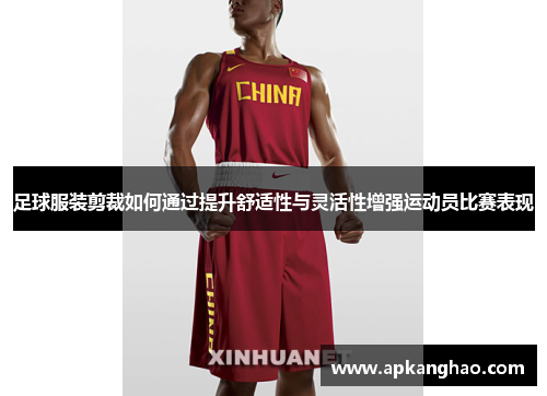 足球服装剪裁如何通过提升舒适性与灵活性增强运动员比赛表现