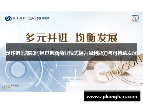足球俱乐部如何通过创新商业模式提升盈利能力与可持续发展