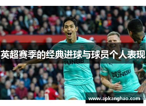 英超赛季的经典进球与球员个人表现
