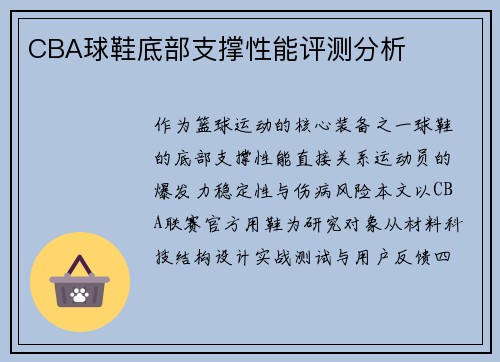 CBA球鞋底部支撑性能评测分析