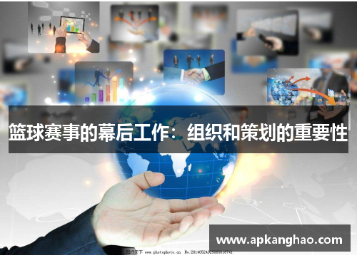 篮球赛事的幕后工作：组织和策划的重要性