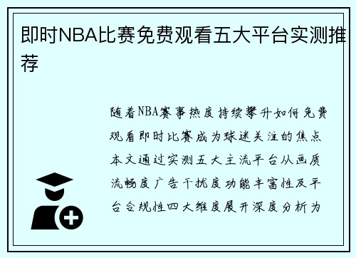 即时NBA比赛免费观看五大平台实测推荐