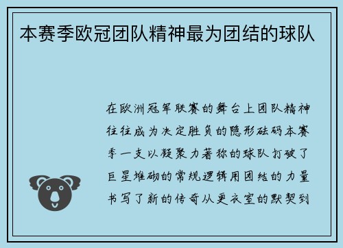 本赛季欧冠团队精神最为团结的球队