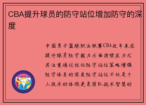 CBA提升球员的防守站位增加防守的深度