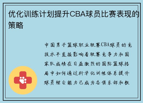 优化训练计划提升CBA球员比赛表现的策略