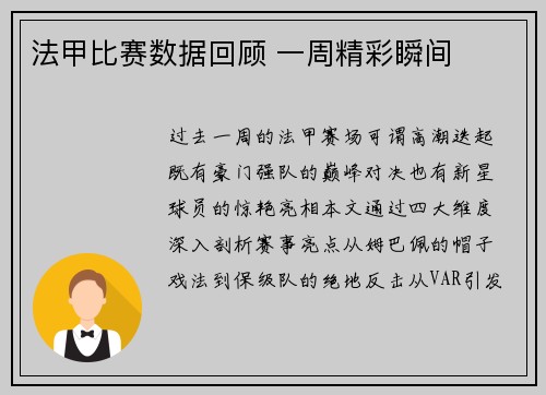 法甲比赛数据回顾 一周精彩瞬间