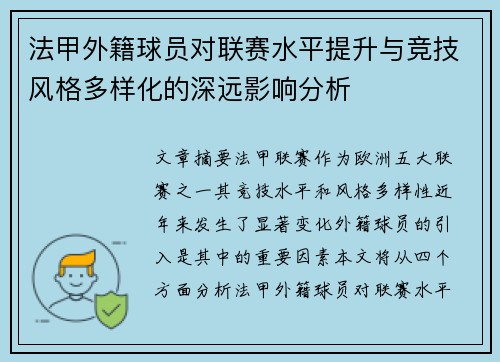 法甲外籍球员对联赛水平提升与竞技风格多样化的深远影响分析