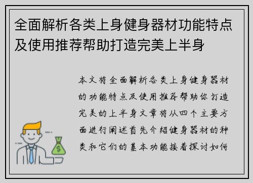 全面解析各类上身健身器材功能特点及使用推荐帮助打造完美上半身