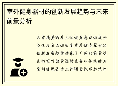 室外健身器材的创新发展趋势与未来前景分析