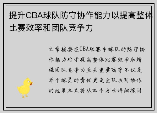 提升CBA球队防守协作能力以提高整体比赛效率和团队竞争力