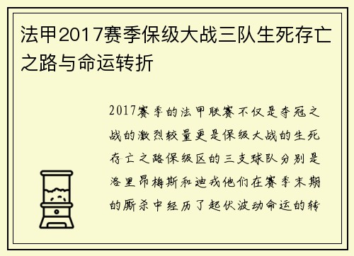 法甲2017赛季保级大战三队生死存亡之路与命运转折