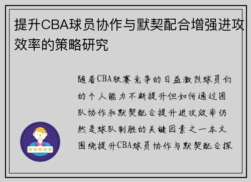 提升CBA球员协作与默契配合增强进攻效率的策略研究