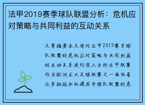 法甲2019赛季球队联盟分析：危机应对策略与共同利益的互动关系