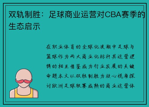 双轨制胜：足球商业运营对CBA赛季的生态启示