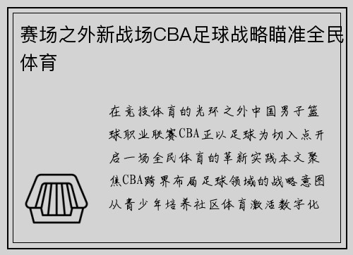 赛场之外新战场CBA足球战略瞄准全民体育