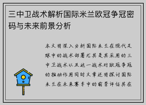 三中卫战术解析国际米兰欧冠争冠密码与未来前景分析
