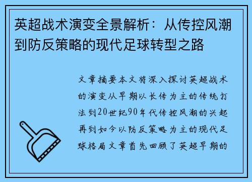 英超战术演变全景解析：从传控风潮到防反策略的现代足球转型之路