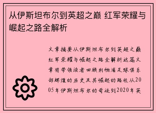 从伊斯坦布尔到英超之巅 红军荣耀与崛起之路全解析