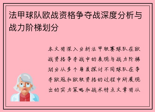 法甲球队欧战资格争夺战深度分析与战力阶梯划分