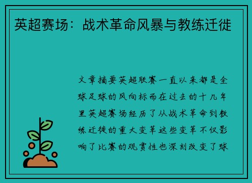 英超赛场：战术革命风暴与教练迁徙