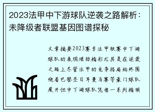 2023法甲中下游球队逆袭之路解析：未降级者联盟基因图谱探秘