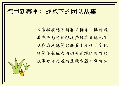 德甲新赛季：战袍下的团队故事