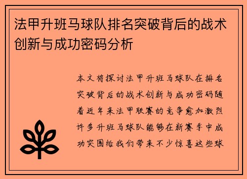 法甲升班马球队排名突破背后的战术创新与成功密码分析