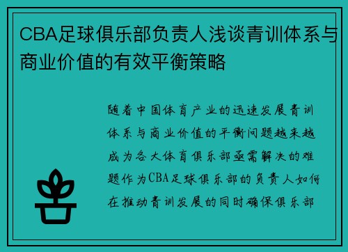 CBA足球俱乐部负责人浅谈青训体系与商业价值的有效平衡策略