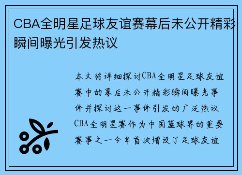CBA全明星足球友谊赛幕后未公开精彩瞬间曝光引发热议