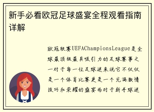 新手必看欧冠足球盛宴全程观看指南详解