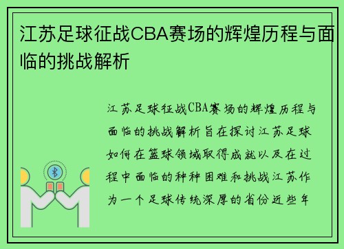 江苏足球征战CBA赛场的辉煌历程与面临的挑战解析