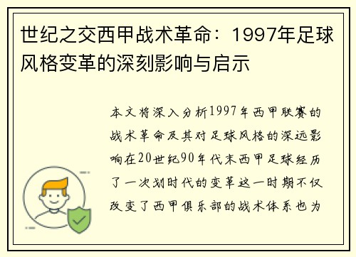 世纪之交西甲战术革命：1997年足球风格变革的深刻影响与启示