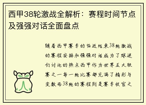 西甲38轮激战全解析：赛程时间节点及强强对话全面盘点