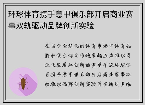 环球体育携手意甲俱乐部开启商业赛事双轨驱动品牌创新实验