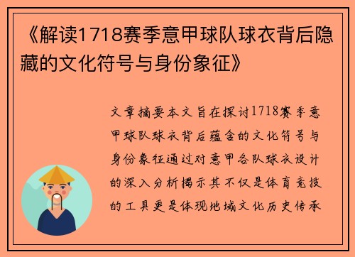 《解读1718赛季意甲球队球衣背后隐藏的文化符号与身份象征》