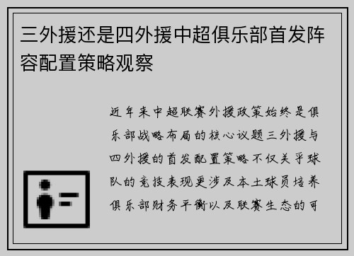 三外援还是四外援中超俱乐部首发阵容配置策略观察