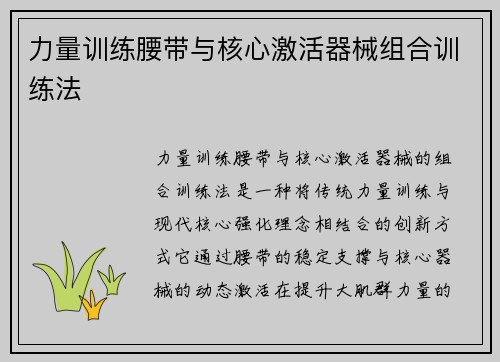 力量训练腰带与核心激活器械组合训练法
