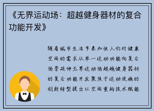 《无界运动场：超越健身器材的复合功能开发》