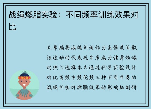 战绳燃脂实验：不同频率训练效果对比